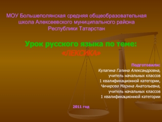 МОУ Большеполянская средняя общеобразовательная школа Алексеевского муниципального района                 Республики Татарстан