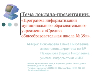 Тема доклада-презентации:Программа информатизации муниципального образовательного учреждения Средняя общеобразовательная школа № 39.