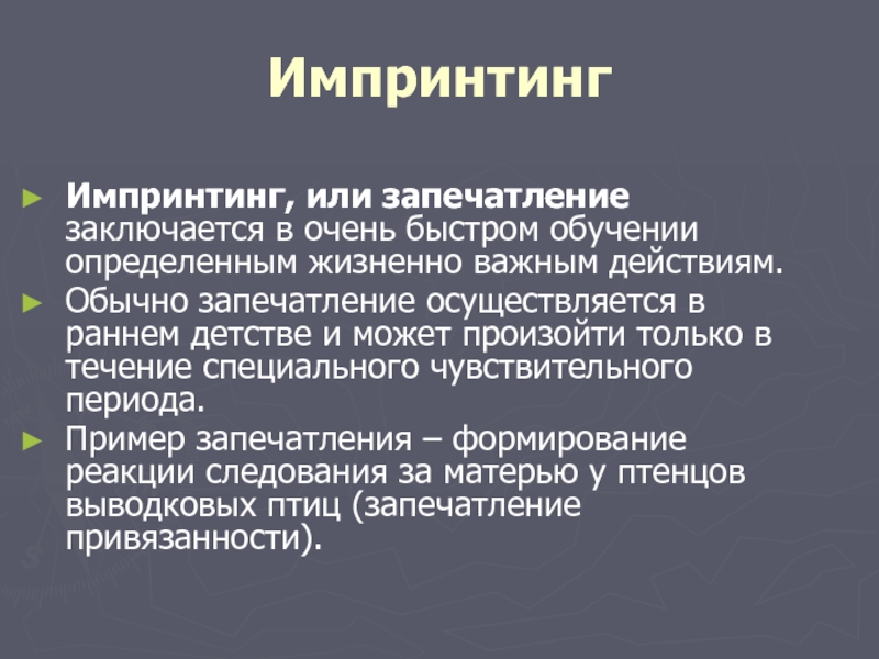 Запечатление. Импринтинг. Механизм импринтинга. Импринтинг примеры. Импринтинг это в психологии.