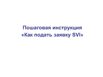 Пошаговая инструкция
Как подать заявку SVI