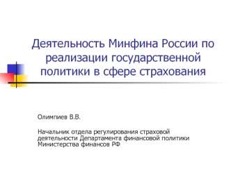 Деятельность Минфина России по реализации государственной политики в сфере страхования