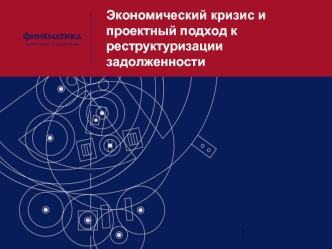 Экономический кризис и проектный подход к реструктуризации задолженности