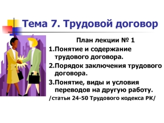 Тема 7. Трудовой договор