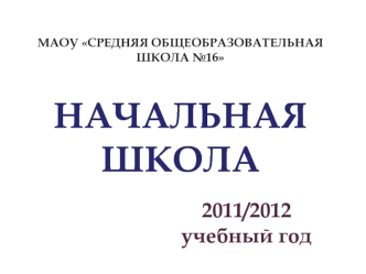 2011/2012 учебный год