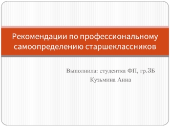 Рекомендации по профессиональному самоопределению старшеклассников