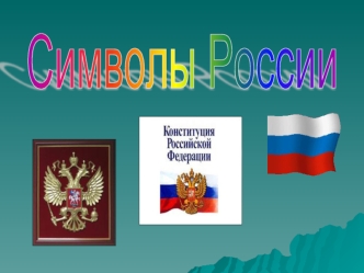 Символы России