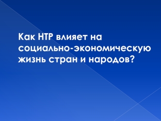 Как НТР влияет на социально-экономическую жизнь стран и народов?