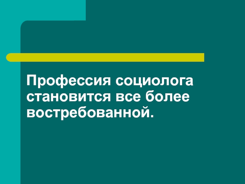 Презентация социолог профессия