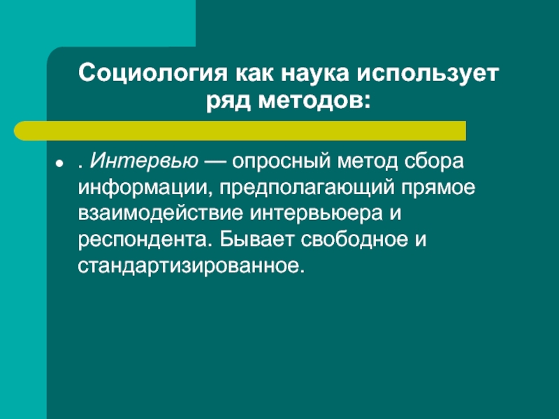 Предполагаю информация. Интервью опросный метод сбора информации предполагающий прямое. Интервью способ коммуникации стандартизированное и свободное.