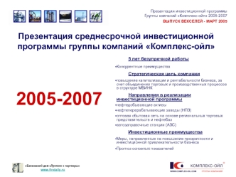 Презентация среднесрочной инвестиционной программы группы компаний Комплекс-ойл