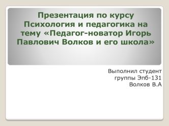 Педагог-новатор Игорь Павлович Волков и его школа