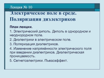 Лекция № 10Электрическое поле в среде. Поляризация диэлектриков