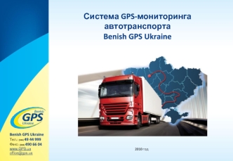 Система GPS-мониторинга автотранспортаBenish GPS Ukraine