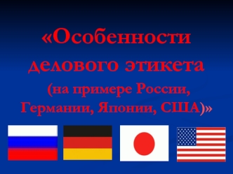 Особенности делового этикета (на примере России, Германии, Японии, США)