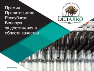 Премия правительства Республики Беларусь за достижения в области качества