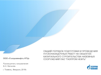 Общий порядок подготовки и проведения пусконаладочных работ на объектах капитального строительства наземных сооружений