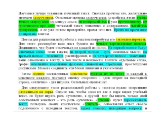 плансуть пояснения замечания скорочтение конспектирование оценим конспекты разделиться на пары по кругу КВН жюри итоги взгляд только сверху вниз не произносите.