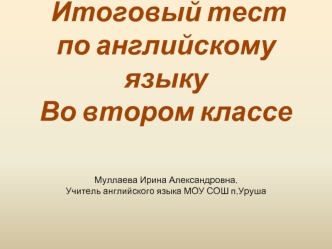 Итоговый тест 
по английскому языку
Во втором классе