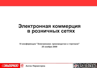 Электронная коммерцияв розничных сетях




VI конференция 