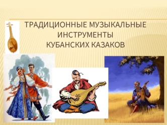 Традиционные музыкальные инструменты кубанских казаков