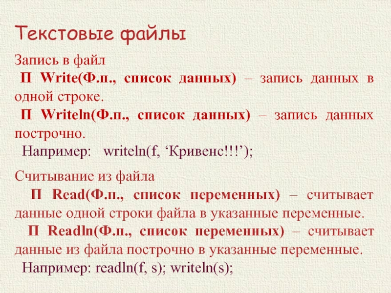 Файл п. Построчный список это. Слова из разряда writeln.