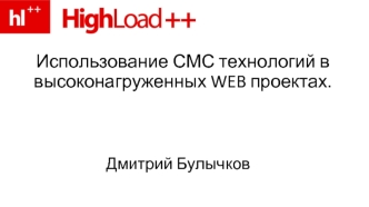 Использование СМС технологий в высоконагруженных WEB проектах.