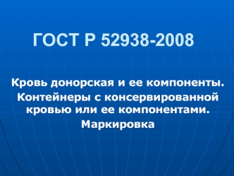 ГОСТ Р 52938-2008