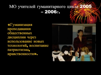 МО учителей гуманитарного цикла 2005 – 2006г.