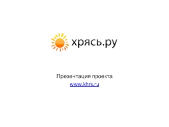 Презентация проекта
www.khrs.ru