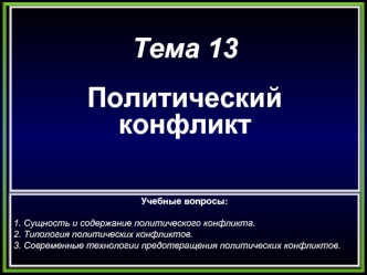 Тема 13


Политический  конфликт