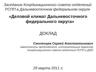 Деловой климат Дальневосточного федерального округа

ДОКЛАД