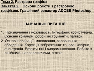 Основи роботи з растровою графікою. Графічний редактор ADOBE Photoshop