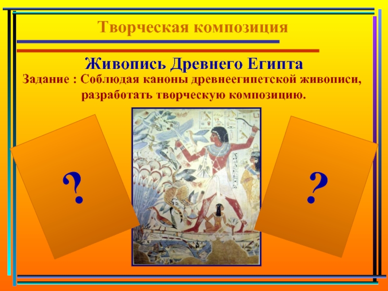 Тест древний египет искусства. Древний Египет задания. Творческая композиция живопись древнего Египта задание. Творческое задание древний Египет. Задания про Египет.