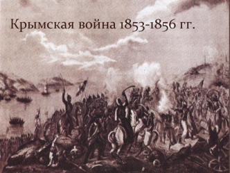 Крымская война 1853—1856 годов