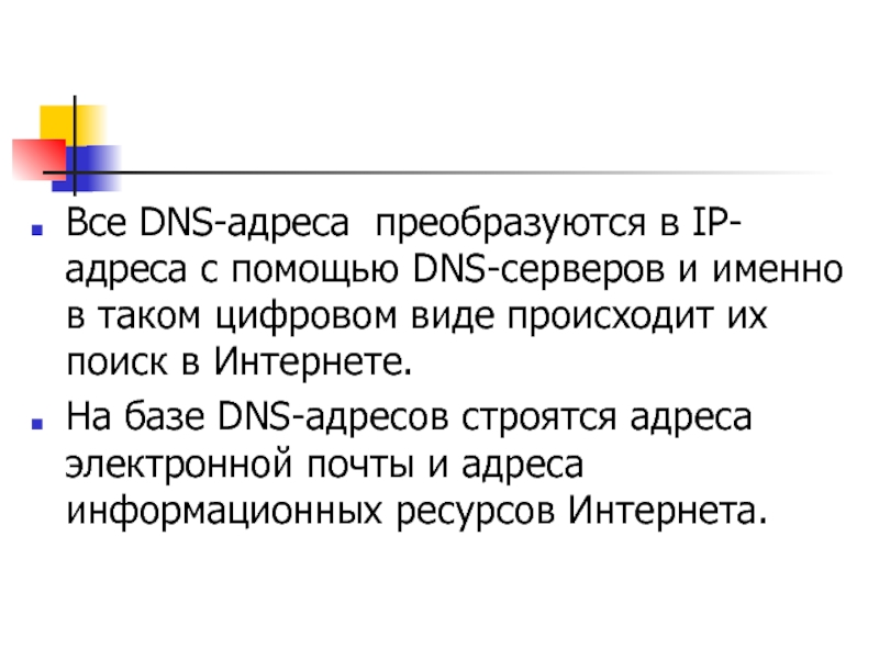 Презентация на тему адресация в сети интернет