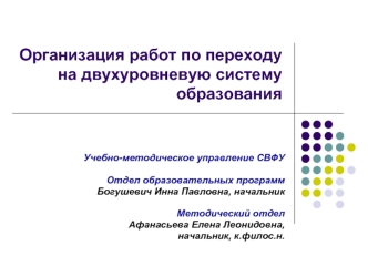 Организация работ по переходу на двухуровневую систему образования