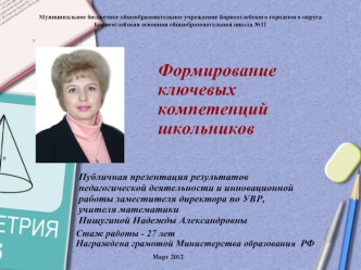 Публичная презентация результатов педагогической деятельности и инновационной работы заместителя директора по УВР, учителя математики
Пищугиной Надежды Александровны