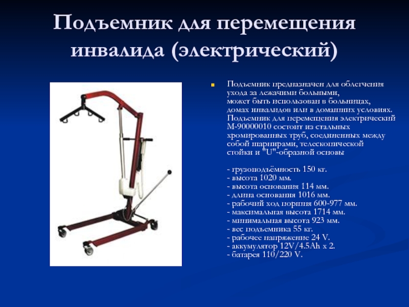 Бесплатное передвижение. Миник для инвалидов подъемник чертежи. Подъемник передвижной для инвалидов с гидравлическим приводом ИПП-2г. Подъемник электрический для инвалидов 06201. Подъемник электрический для поднятия и перемещения лежачих больных.