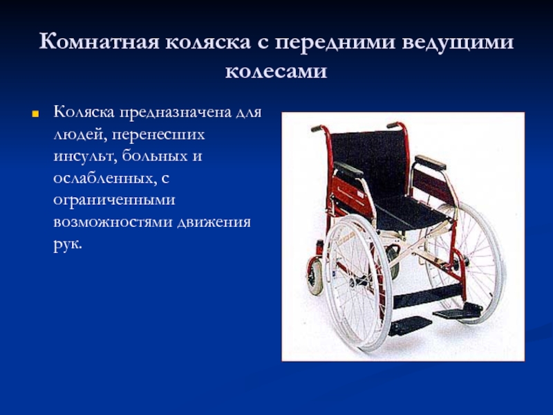Коляска для инсультных больных. Комнатная коляска с передними ведущими колесами. Коляска для людей после инсульта. Колясочка передняя для передвижения.