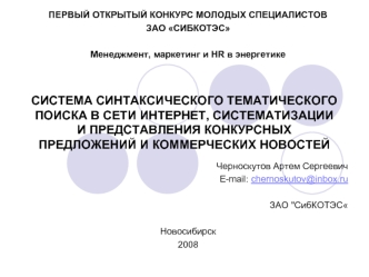 СИСТЕМА СИНТАКСИЧЕСКОГО ТЕМАТИЧЕСКОГО ПОИСКА В СЕТИ ИНТЕРНЕТ, СИСТЕМАТИЗАЦИИ И ПРЕДСТАВЛЕНИЯ КОНКУРСНЫХ ПРЕДЛОЖЕНИЙ И КОММЕРЧЕСКИХ НОВОСТЕЙ