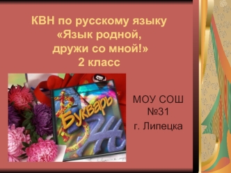 КВН по русскому языку Язык родной, дружи со мной!2 класс