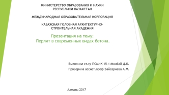 Перлит в современных видах бетона