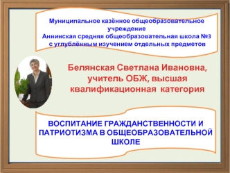 Белянская Светлана Ивановна, учитель ОБЖ, высшая квалификационная  категория