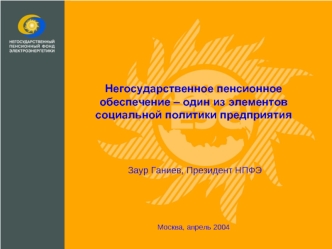 Негосударственное пенсионное обеспечение – один из элементов социальной политики предприятия