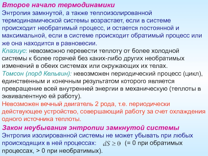 Понятие о втором начале термодинамики. Второе начало термодинамики. Второе начала термодинамики. Второе начало термодинамики энтропия. Второе начало термодинамики для замкнутых систем.