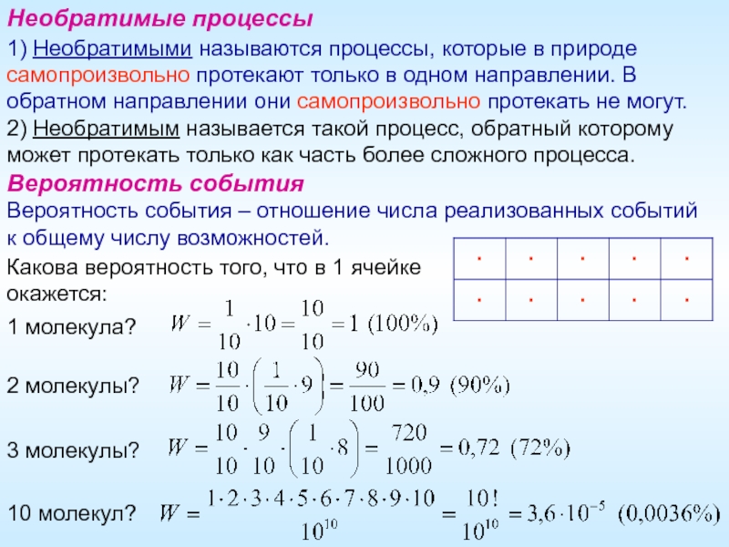 Что называют процессом. Процессы протекают в обратном направлении. Процессы которые могут самопроизвольно протекать только в одном. Необратимыми называются процессы. Необратимые процессы в природе.