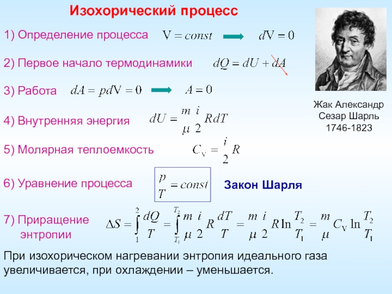 Изохорически охлаждают