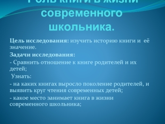 Роль книги в жизни современного школьника.