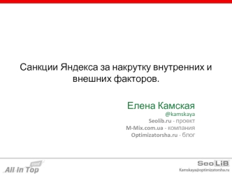 Санкции Яндекса за накрутку внутренних и внешних факторов.