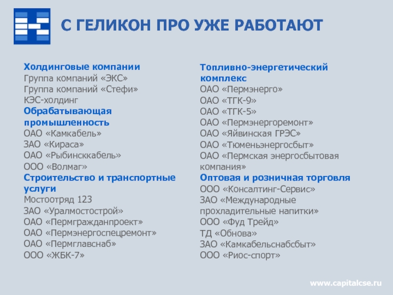 ООО Геликон. ООО Геликон м. Капитал CSE. Компания Геликон Киров вакансии.